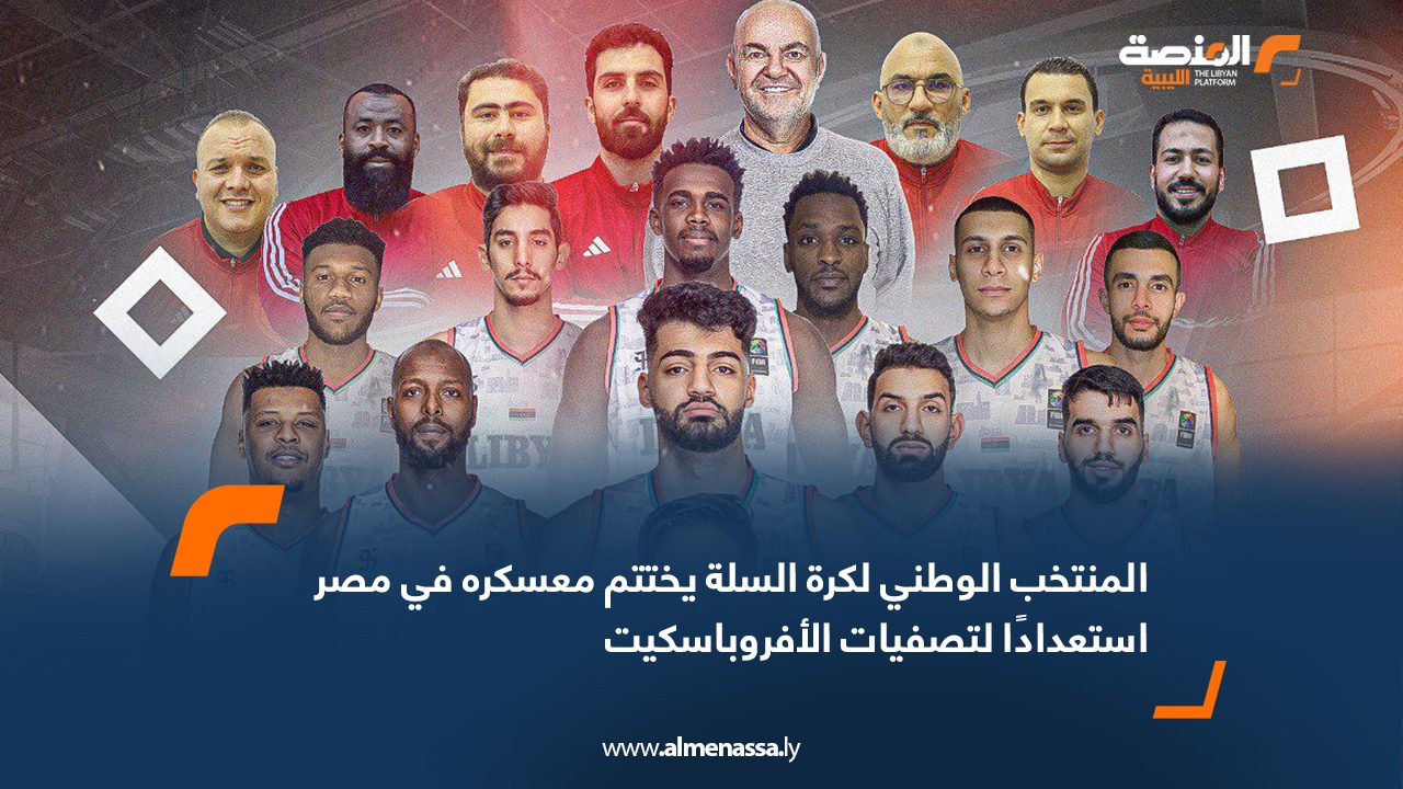 المنتخب الوطني لكرة السلة يختتم معسكره في مصر استعدادًا لتصفيات الأفروباسكيت