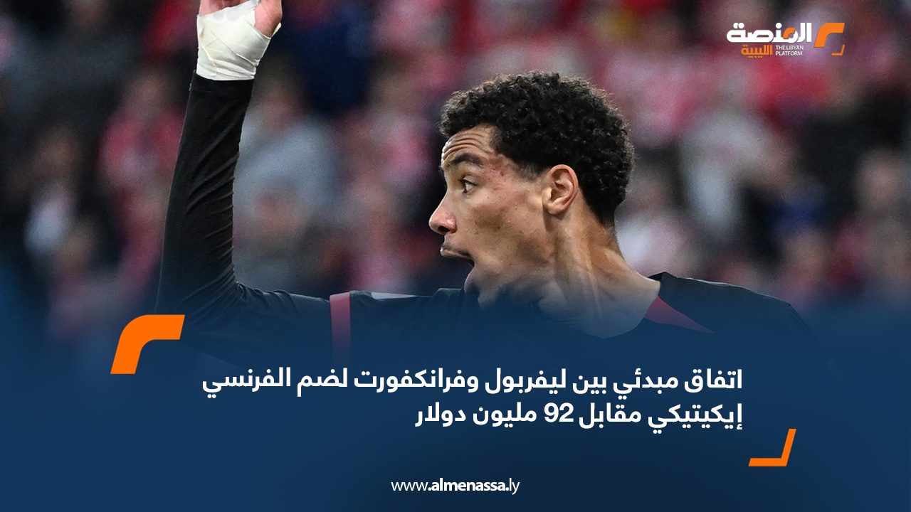 webb اتفاق مبدئي بين ليفربول وفرانكفورت لضم الفرنسي إيكيتيكي مقابل 92 مليون دولار