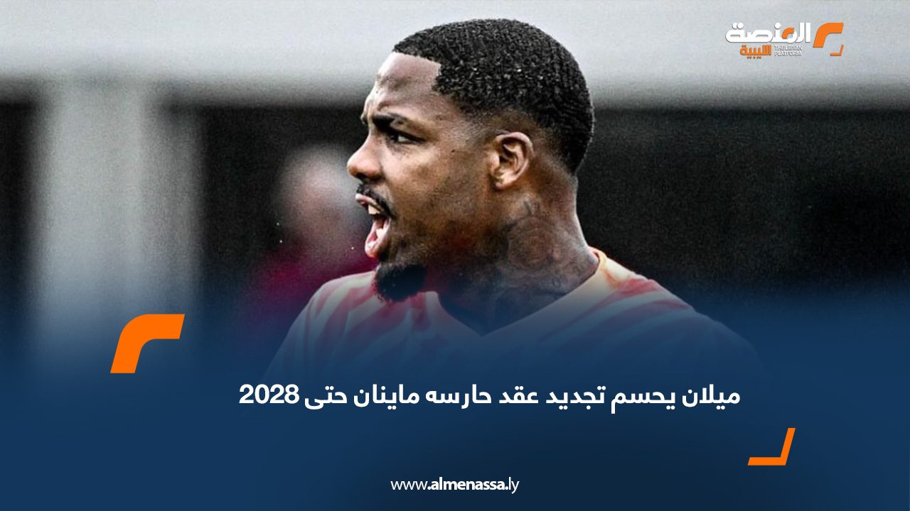 webb ميلان يحسم تجديد عقد حارسه ماينان حتى 2028