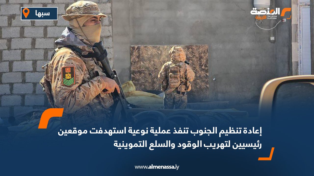 إعادة تنظيم الجنوب تنفذ عملية نوعية استهدفت موقعين رئيسيين لتهريب الوقود والسلع التموينية