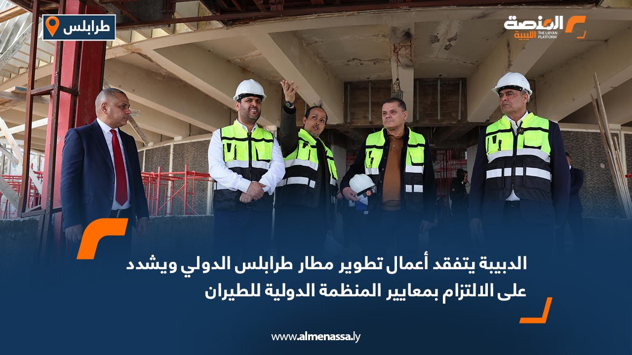 الدبيبة يتفقد أعمال تطوير مطار طرابلس الدولي ويشدد على الالتزام بمعايير المنظمة الدولية للطيران