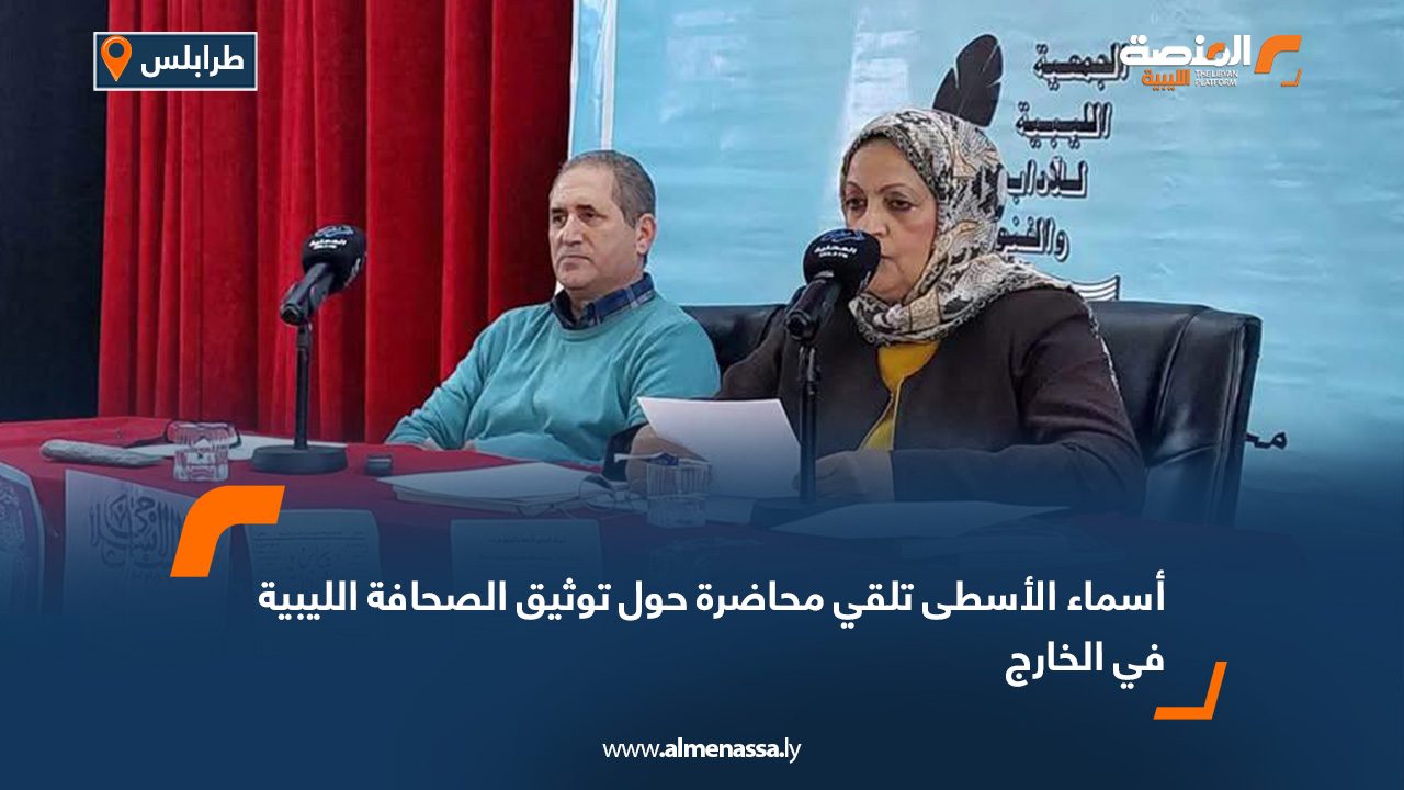 أسماء الأسطى تلقي محاضرة حول توثيق الصحافة الليبية في الخارج