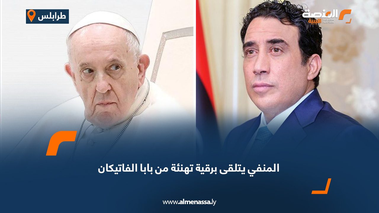 المنفي يتلقى برقية تهنئة من بابا الفاتيكان