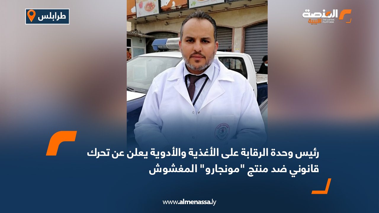 رئيس وحدة الرقابة على الأغذية والأدوية يعلن عن تحرك قانوني ضد منتج "مونجارو" المغشوش