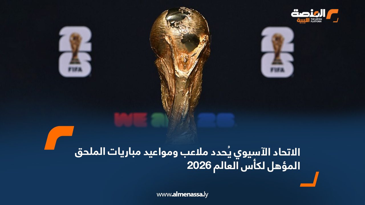 webb الاتحاد الآسيوي يُحدد ملاعب ومواعيد مباريات الملحق المؤهل لكأس العالم 2026