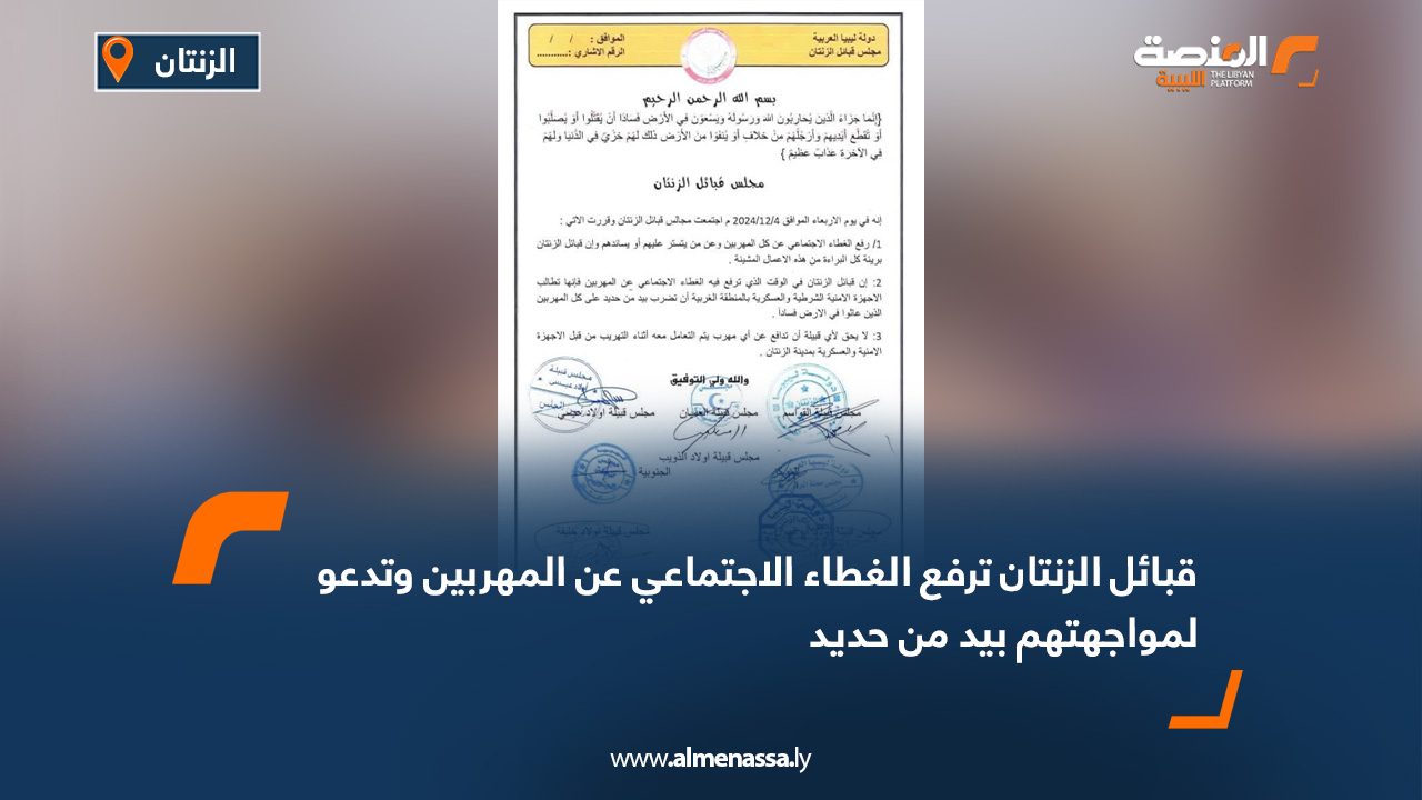 قبائل الزنتان ترفع الغطاء الاجتماعي عن المهربين وتدعو لمواجهتهم بيد من حديد