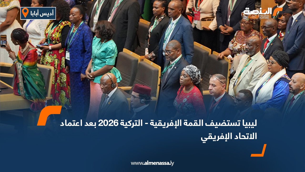 ليبيا تستضيف القمة الإفريقية - التركية 2026 بعد اعتماد الاتحاد الإفريقي