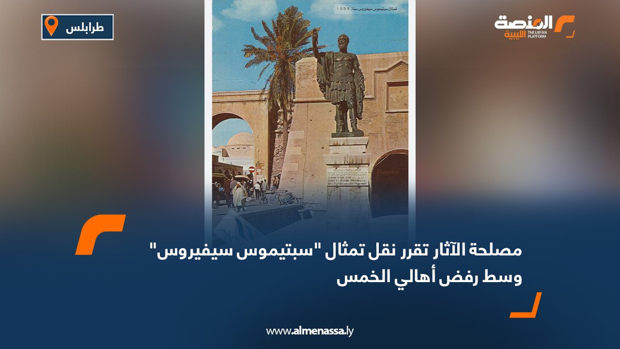 مصلحة الآثار تقرر نقل تمثال "سبتيموس سيفيروس" وسط رفض أهالي الخمس