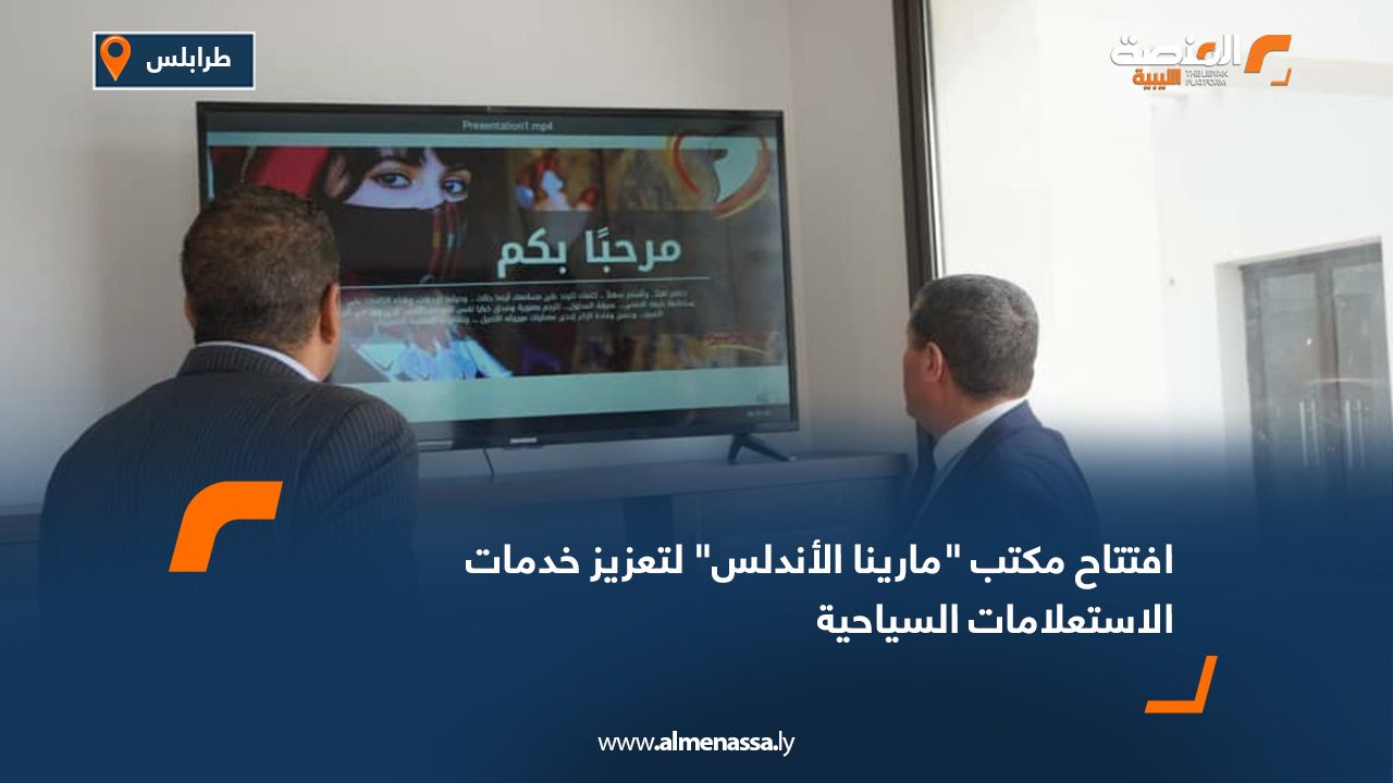 افتتاح مكتب "مارينا الأندلس" لتعزيز خدمات الاستعلامات السياحية