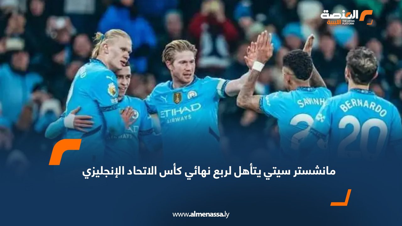 مانشستر سيتي يتأهل لربع نهائي كأس الاتحاد الإنجليزي