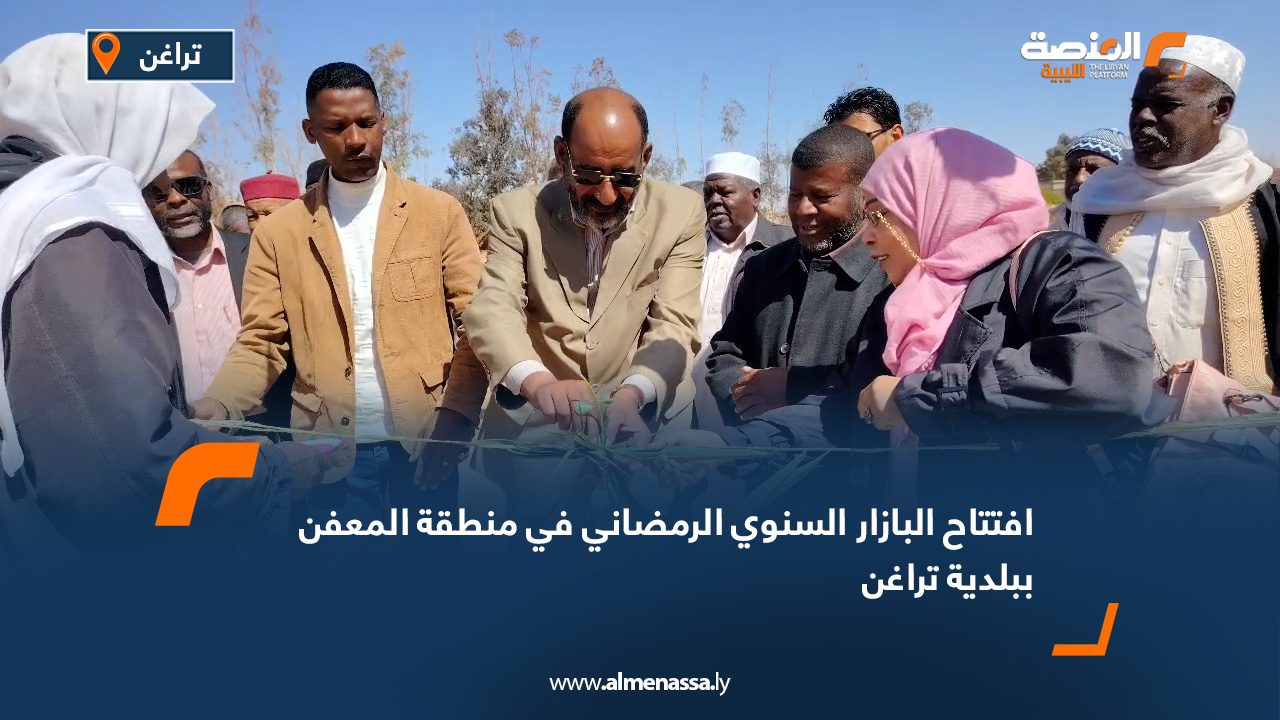 افتتاح البازار السنوي الرمضاني في منطقة المعفن ببلدية تراغن