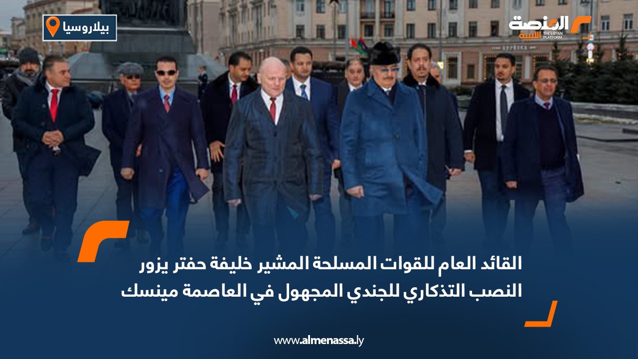 القائد العام للقوات المسلحة المشير خليفة حفتر يزور النصب التذكاري للجندي المجهول في العاصمة مينسك