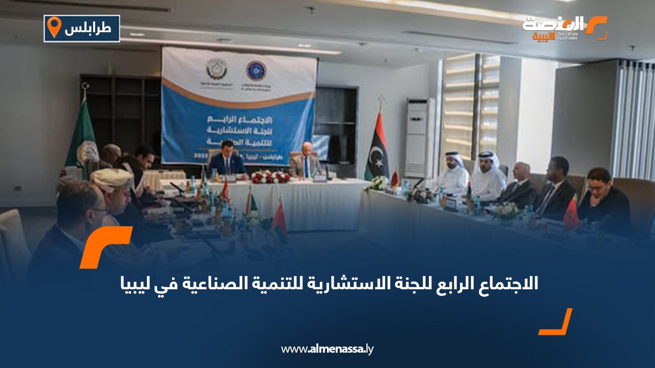 الاجتماع الرابع للجنة الاستشارية للتنمية الصناعية في ليبيا