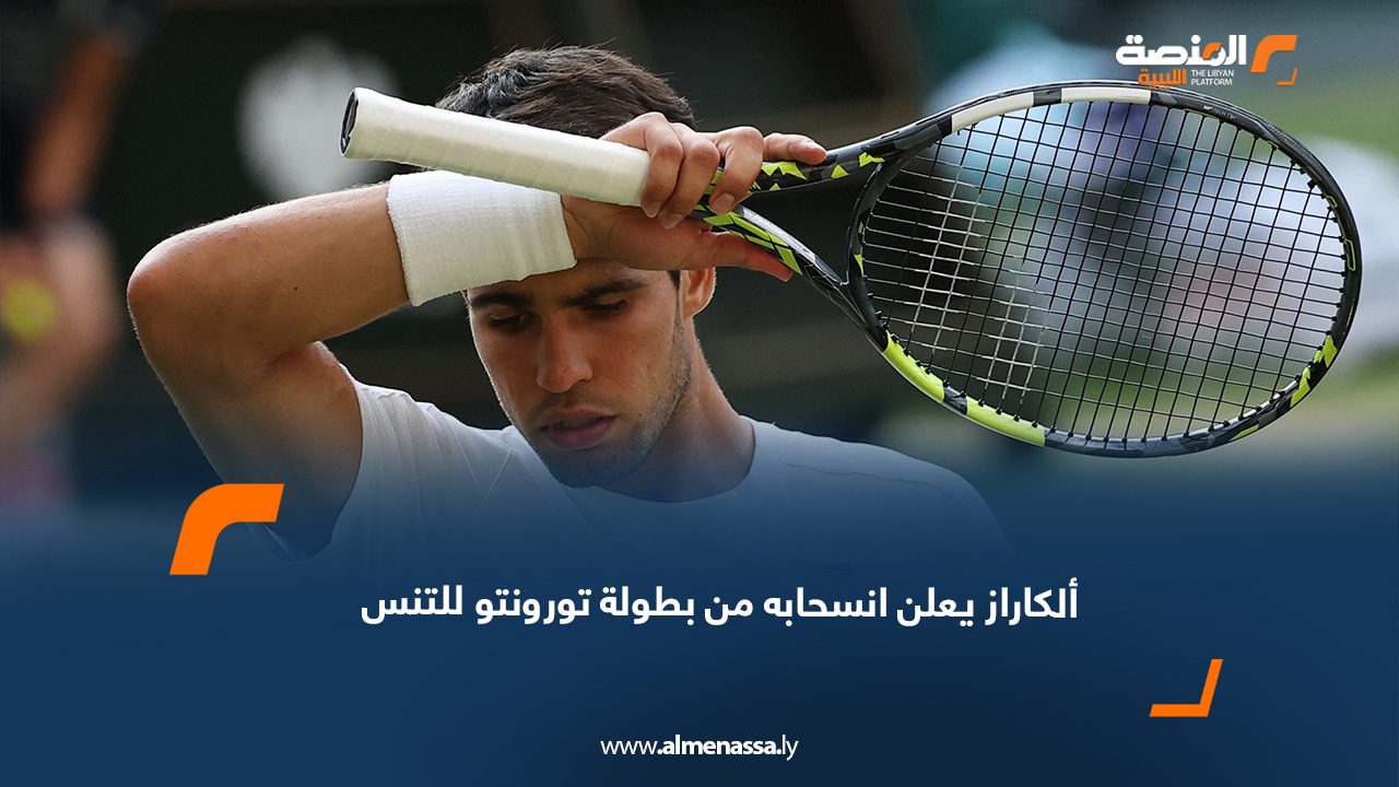webb ألكاراز يعلن انسحابه من بطولة تورونتو للتنس