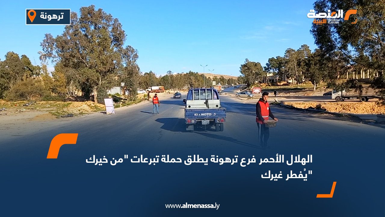 الهلال الأحمر فرع ترهونة يطلق حملة تبرعات "من خيرك يُفطر غيرك"