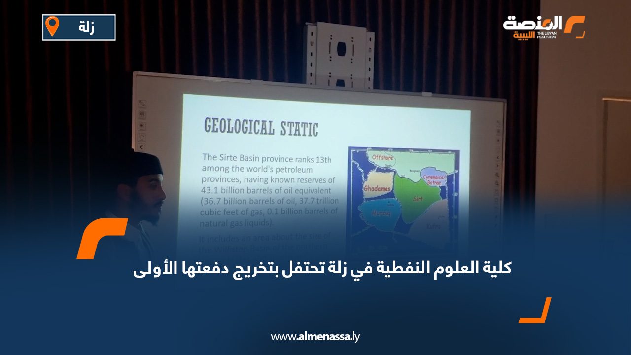 كلية العلوم النفطية في زلة تحتفل بتخريج دفعتها الأولى