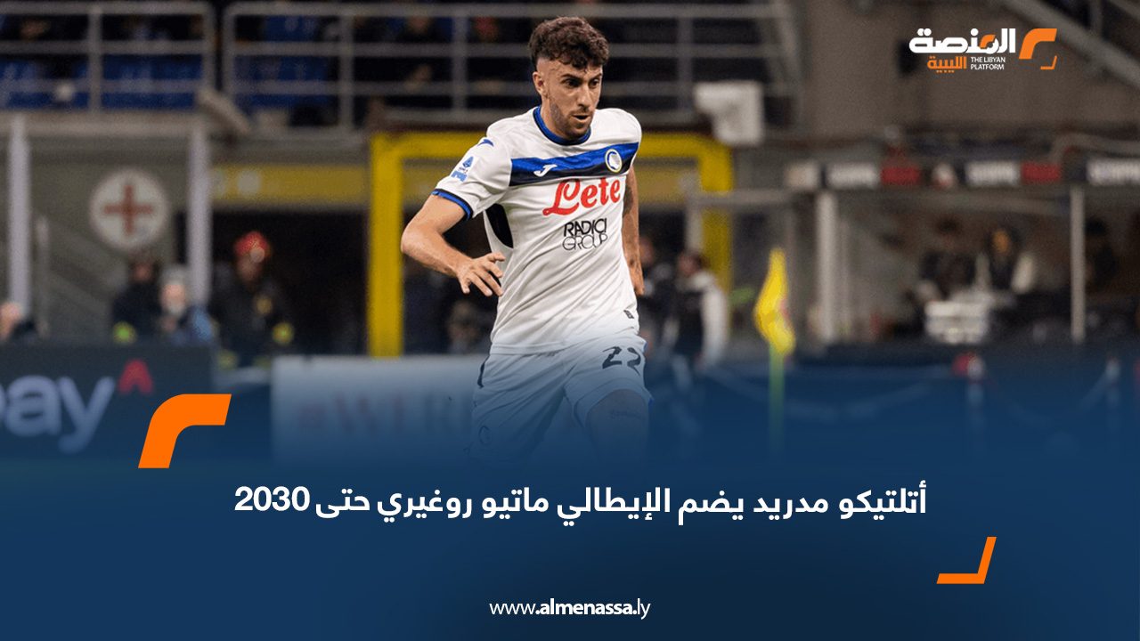 webb أتلتيكو مدريد يضم الإيطالي ماتيو روغيري حتى 2030