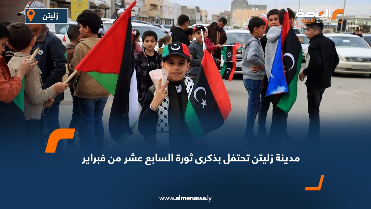 مدينة زليتن تحتفل بذكرى ثورة السابع عشر من فبراير