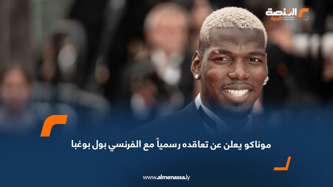 موناكو يعلن عن تعاقده رسمياً  مع الفرنسي بول بوغبا