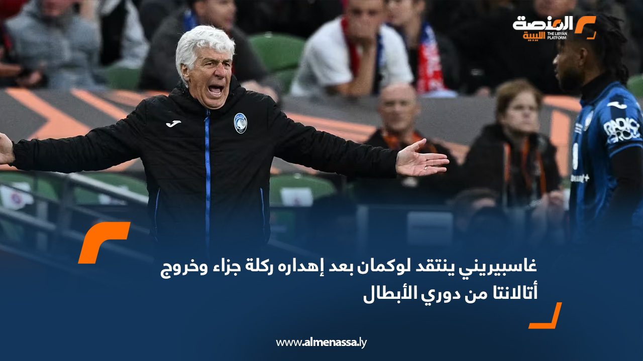 غاسبيريني ينتقد لوكمان بعد إهداره ركلة جزاء وخروج أتالانتا من دوري الأبطال