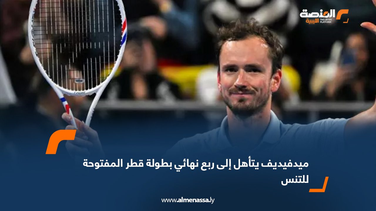 ميدفيديف يتأهل إلى ربع نهائي بطولة قطر المفتوحة للتنس