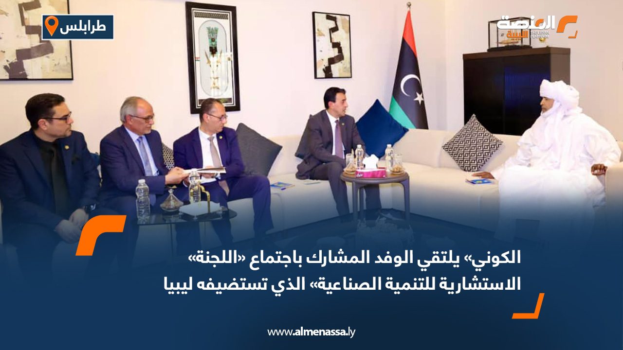 "الكوني" يلتقي الوفد المشارك باجتماع "اللجنة الاستشارية للتنمية الصناعية" الذي تستضيفه ليبيا