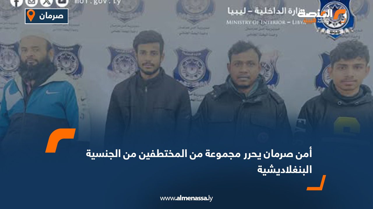 أمن صرمان يحرر مجموعة من المختطفين من الجنسية البنغلاديشية