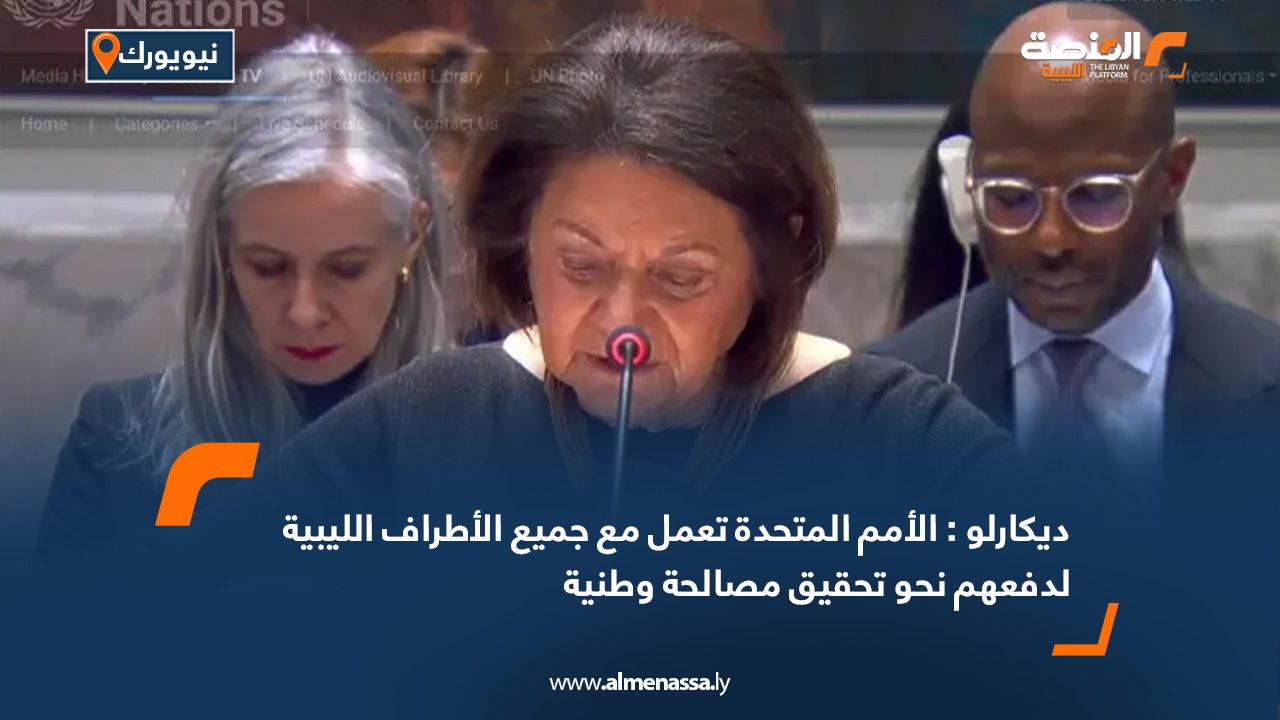 ديكارلو : الأمم المتحدة تعمل مع جميع الأطراف الليبية لدفعهم نحو تحقيق مصالحة وطنية