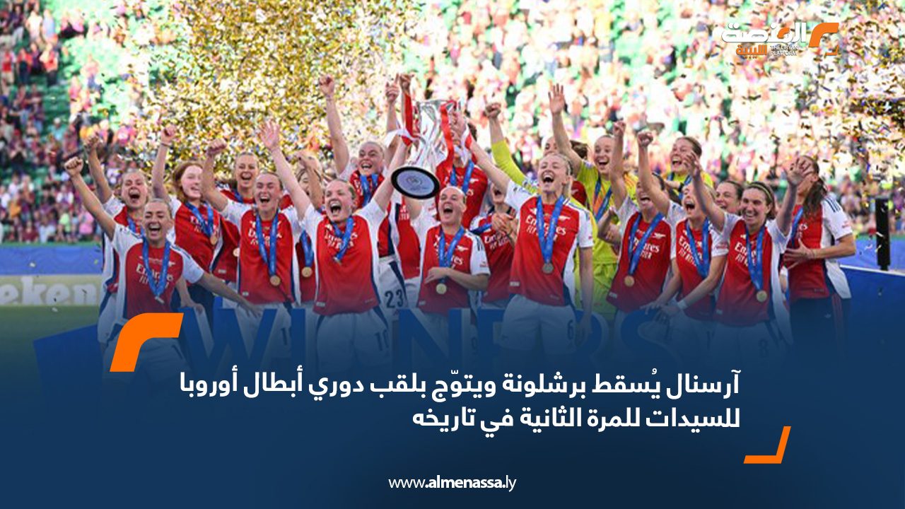 آرسنال يُسقط برشلونة ويتوّج بلقب دوري أبطال أوروبا للسيدات للمرة الثانية في تاريخه