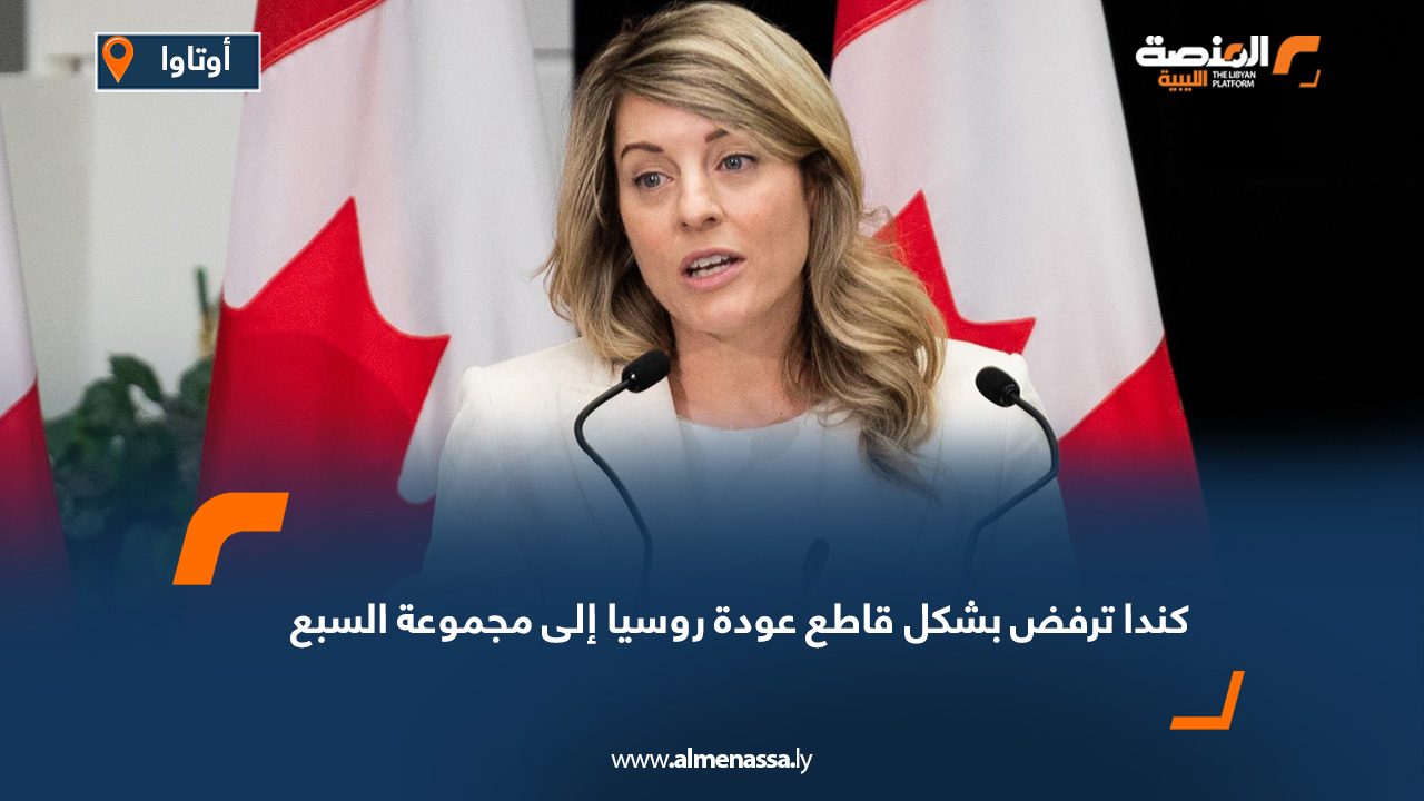 كندا ترفض بشكل قاطع عودة روسيا إلى مجموعة السبع