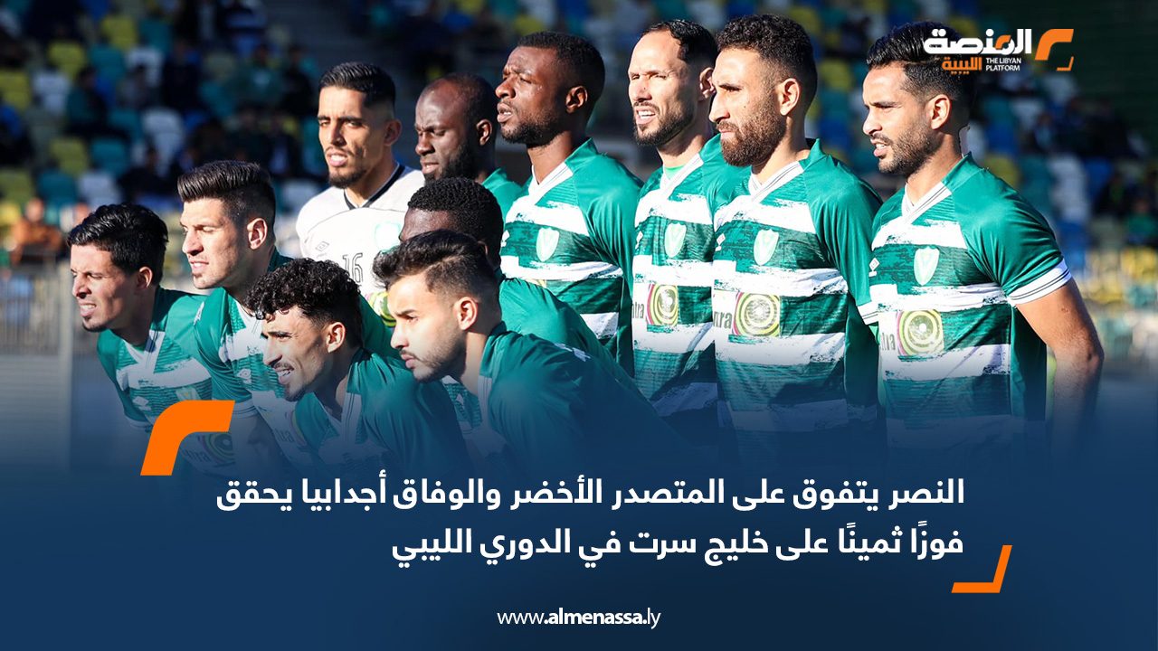 النصر يتفوق على المتصدر الأخضر والوفاق أجدابيا يحقق فوزًا ثمينًا على خليج سرت في الدوري الليبي
