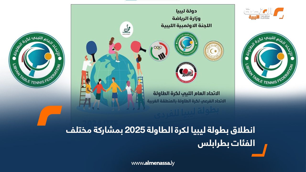 انطلاق بطولة ليبيا لكرة الطاولة 2025 بمشاركة مختلف الفئات بطرابلس