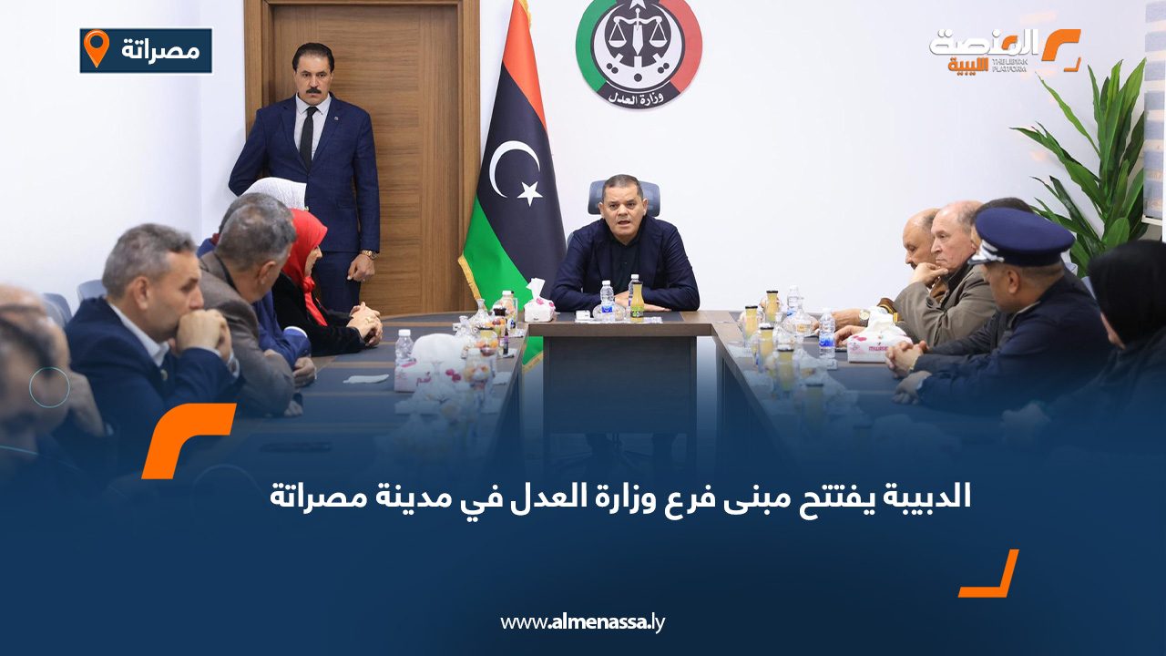 الدبيبة يفتتح مبنى فرع وزارة العدل في مدينة مصراتة