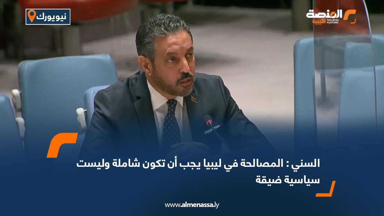 السني : المصالحة في ليبيا يجب أن تكون شاملة وليست سياسية ضيقة