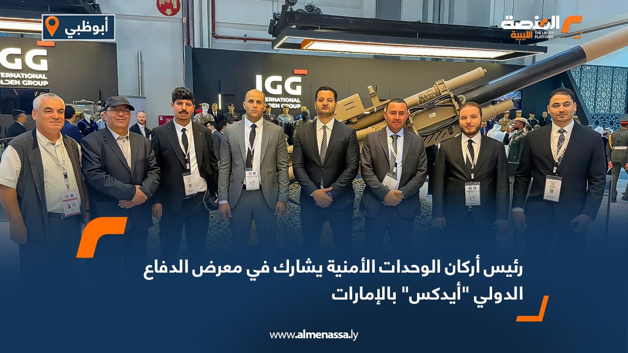 رئيس أركان الوحدات الأمنية يشارك في معرض الدفاع الدولي "أيدكس" بالإمارات