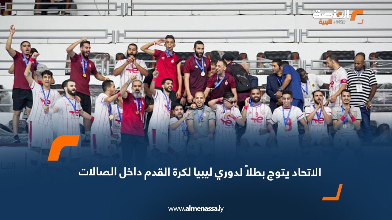 الاتحاد يتوج بطلاً لدوري الليبي لكرة القدم داخل الصالات