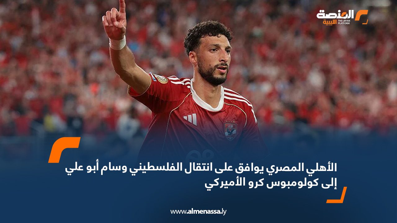 webb الأهلي المصري يوافق على انتقال الفلسطيني وسام أبو علي إلى كولومبوس كرو الأميركي