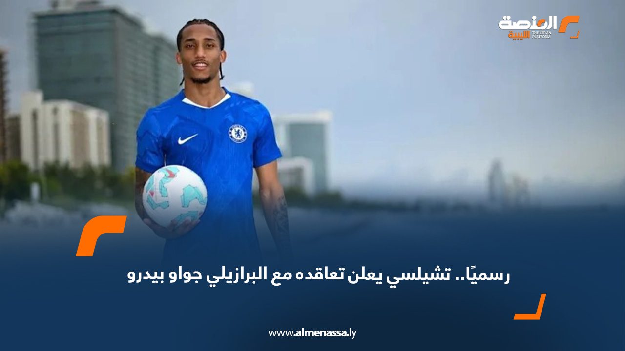 رسميًا.. تشيلسي يعلن تعاقده مع البرازيلي جواو بيدرو