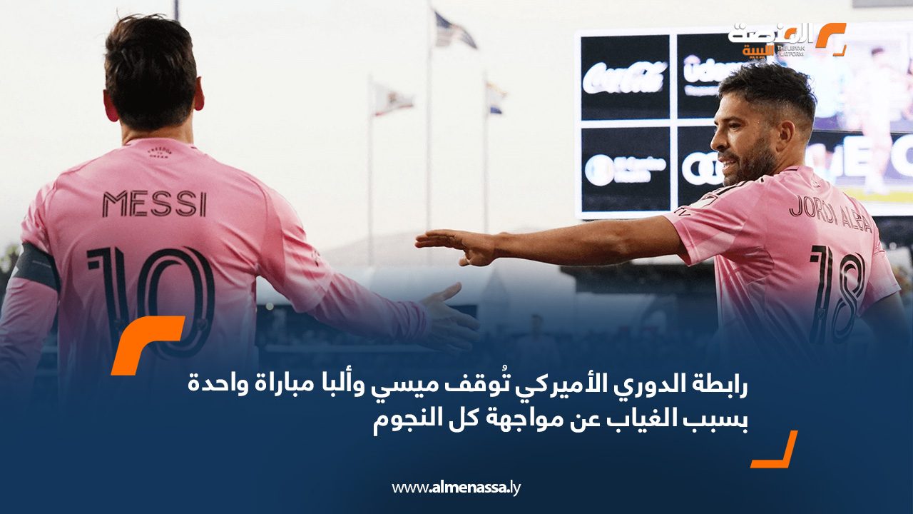 webb رابطة الدوري الأميركي تُوقف ميسي وألبا مباراة واحدة بسبب الغياب عن مواجهة كل النجوم