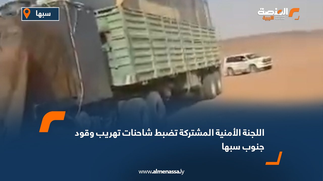 اللجنة الأمنية المشتركة تضبط شاحنات تهريب وقود جنوب سبها