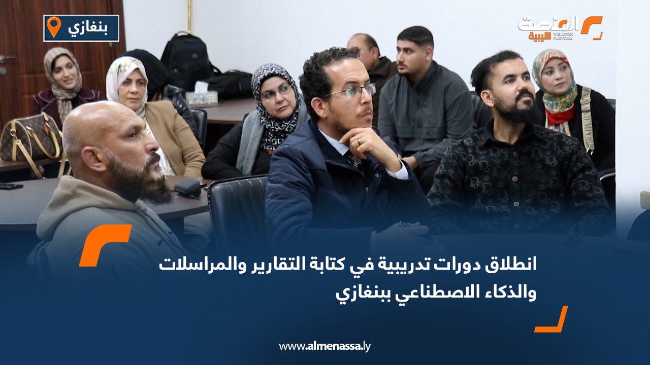 انطلاق دورات تدريبية في كتابة التقارير والمراسلات والذكاء الاصطناعي ببنغازي