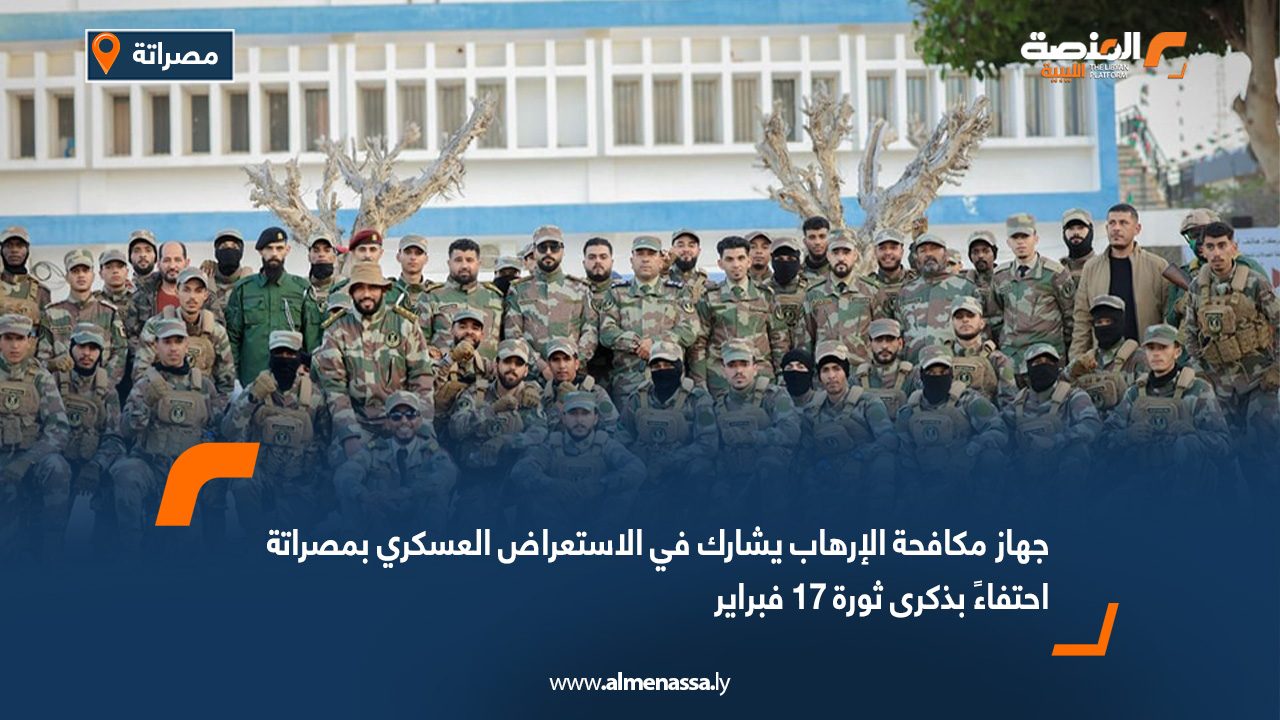 جهاز مكافحة الإرهاب يشارك في الاستعراض العسكري بمصراتة احتفاءً بذكرى ثورة 17 فبراير