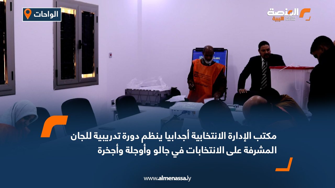 مكتب الإدارة الانتخابية أجدابيا ينظم دورة تدريبية للجان المشرفة على الانتخابات في جالو وأوجلة وأجخرة