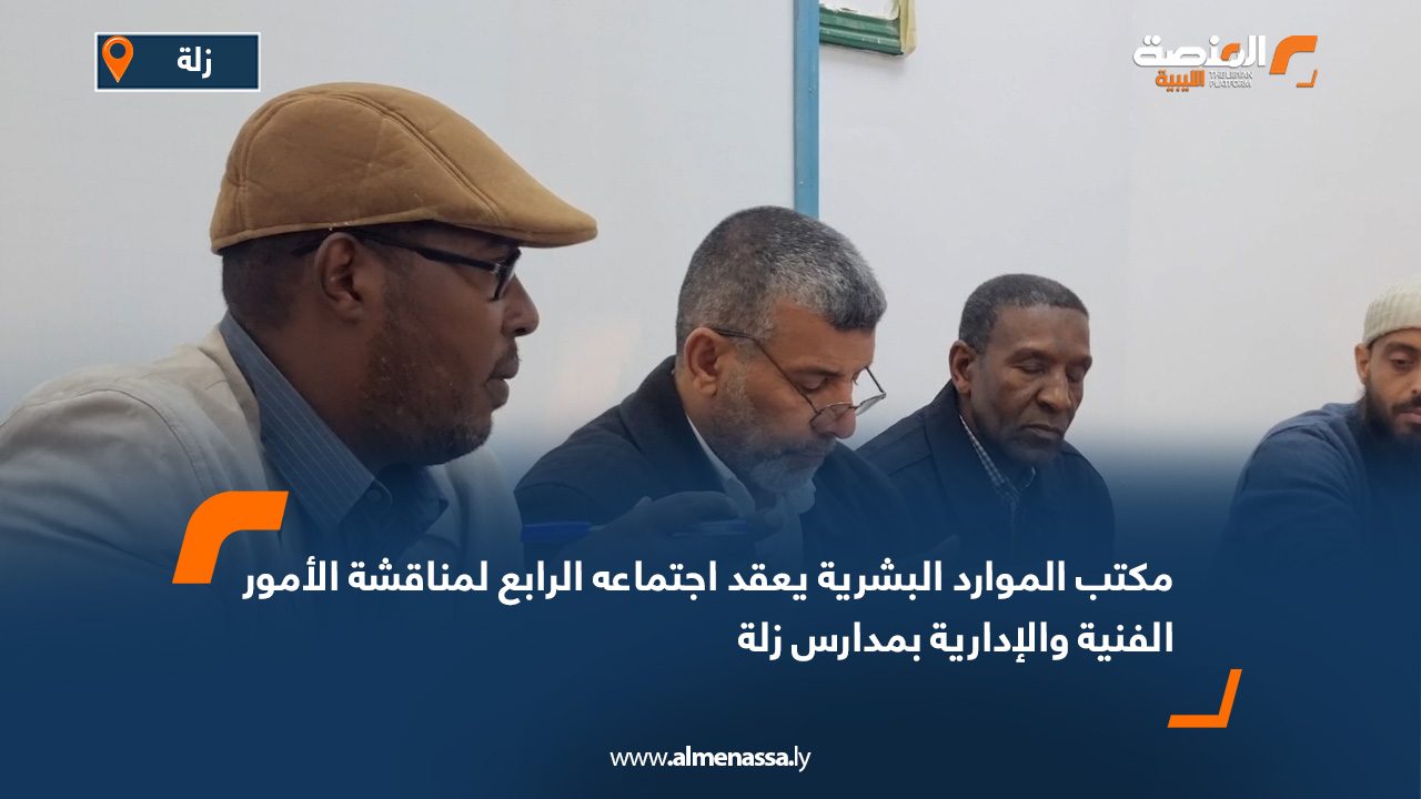 مكتب الموارد البشرية يعقد اجتماعه الرابع لمناقشة الأمور الفنية والإدارية بمدارس زلة
