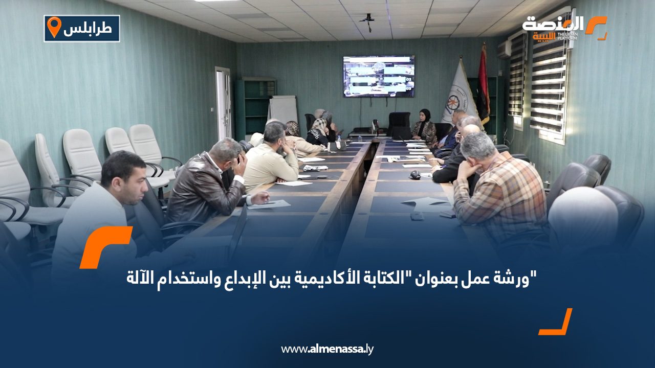 ورشة عمل بعنوان "الكتابة الأكاديمية بين الإبداع واستخدام الآلة"