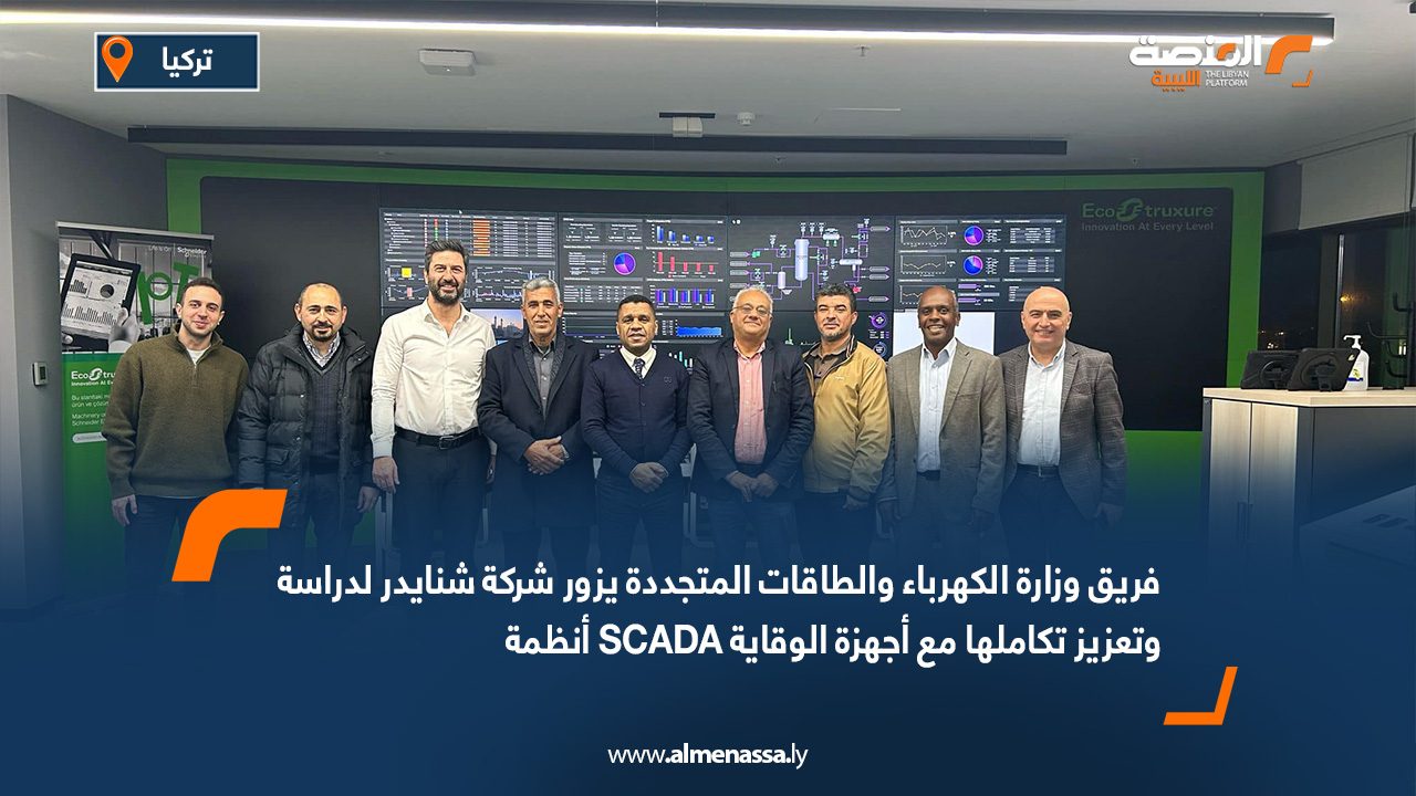 فريق وزارة الكهرباء والطاقات المتجددة يزور شركة شنايدر لدراسة أنظمة SCADA وتعزيز تكاملها مع أجهزة الوقاية