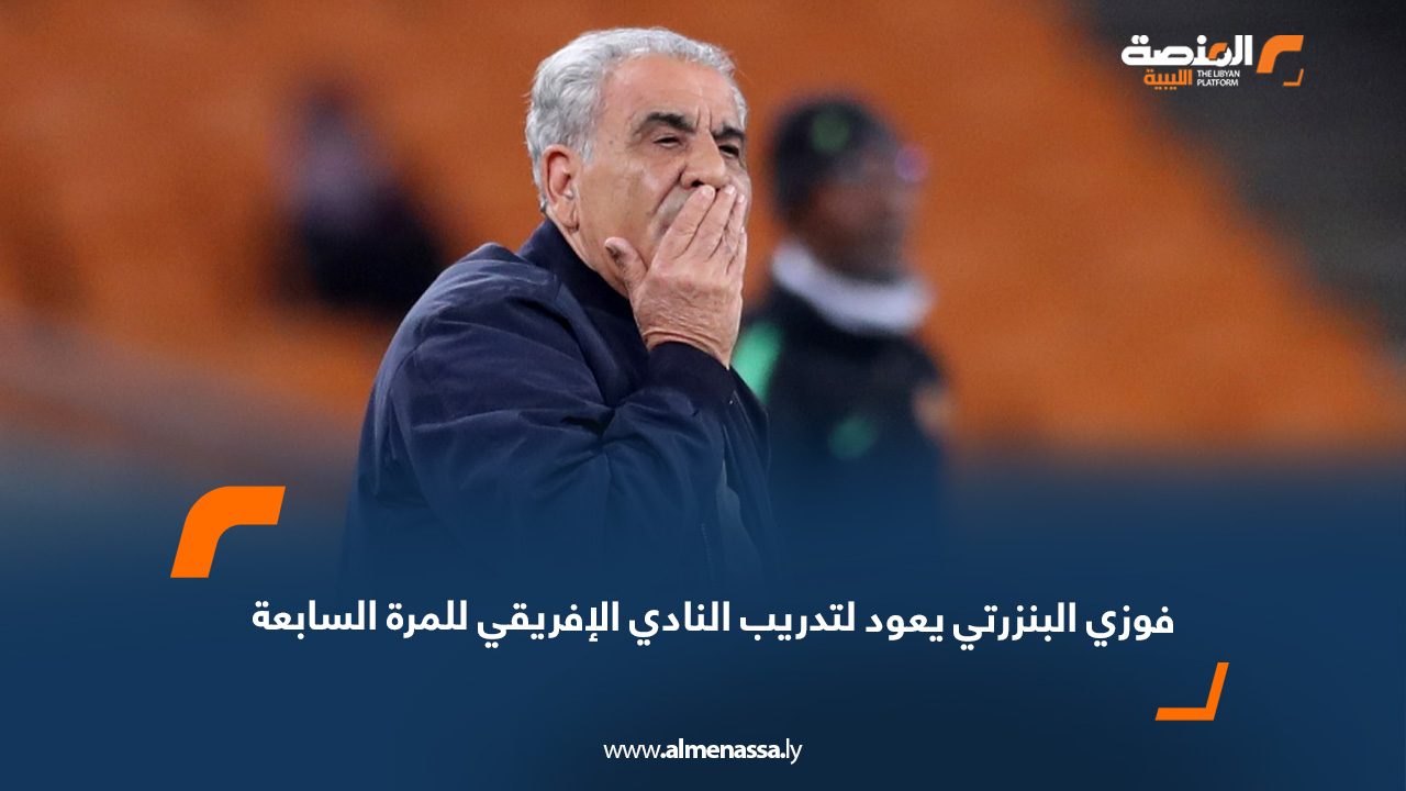 webb فوزي البنزرتي يعود لتدريب النادي الإفريقي للمرة السابعة