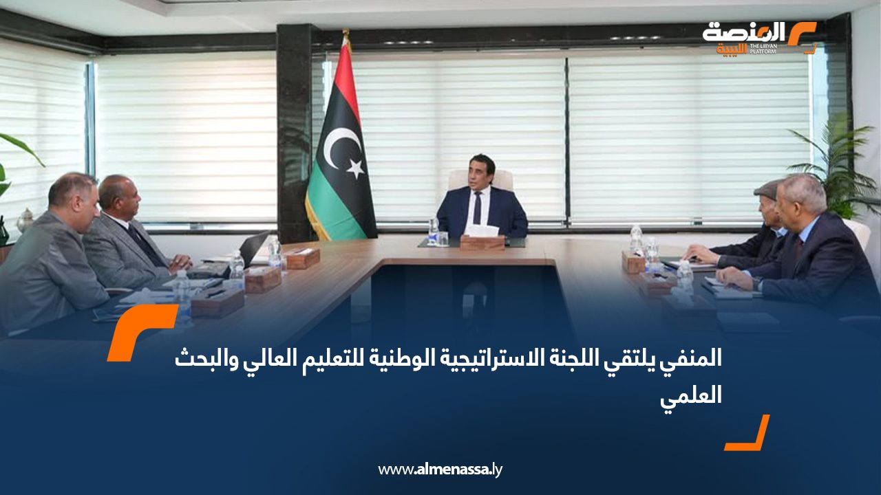 المنفي يلتقي اللجنة الاستراتيجية الوطنية للتعليم العالي والبحث العلمي