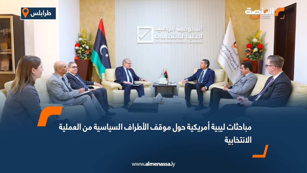 مباحثات ليبية أمريكية حول موقف الأطراف السياسية من العملية الانتخابية