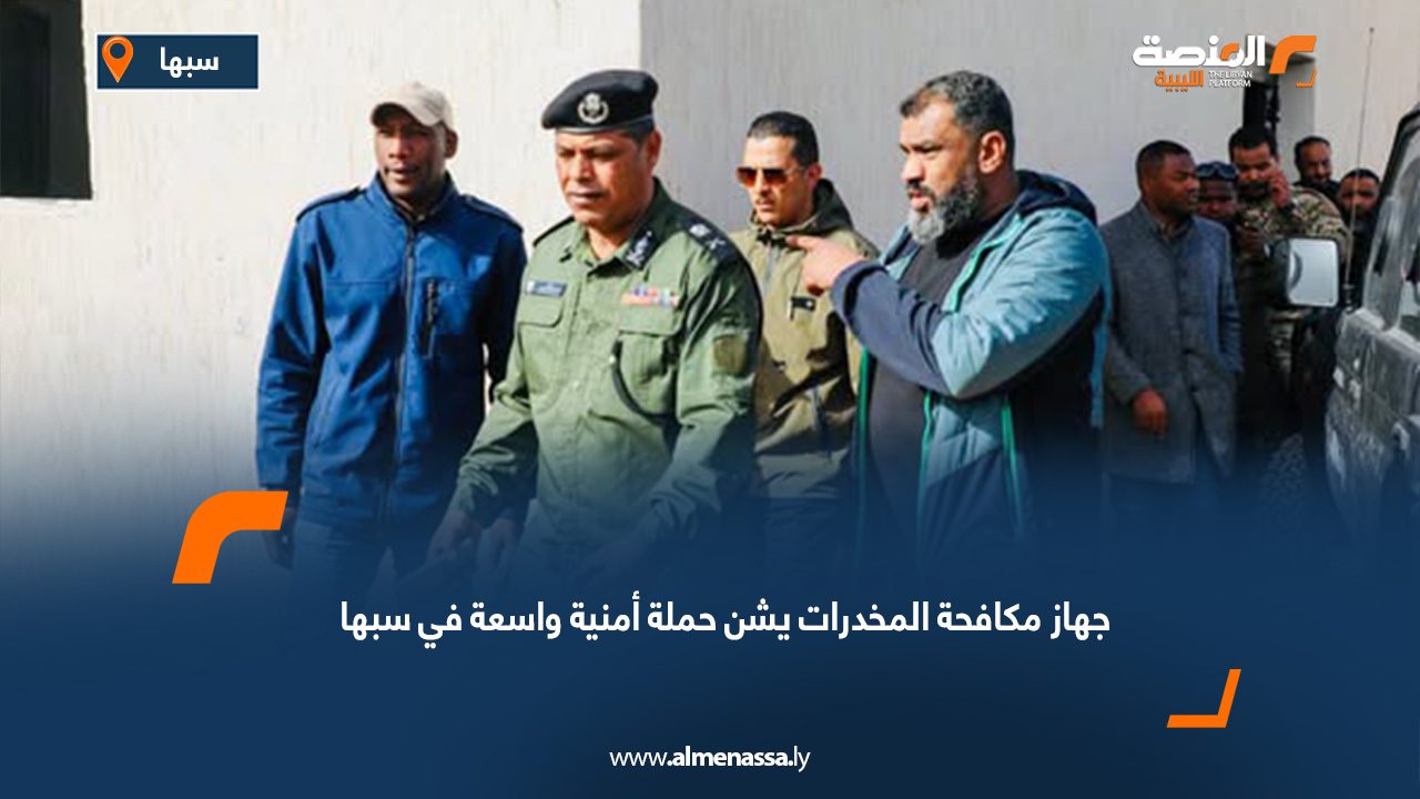 جهاز مكافحة المخدرات يشن حملة أمنية واسعة في سبها